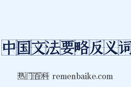 中国文法要略反义词是什么意思的图片